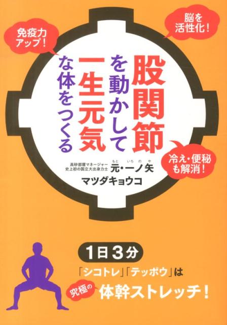 股関節を動かして一生元気な体をつくる [ 一ノ矢充 ]