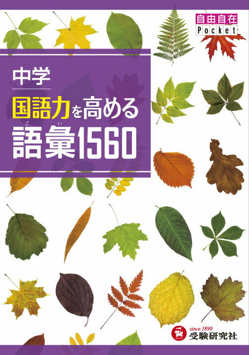 国語力を高める語彙1560 中学 （自由自在Pocket） 中学教育研究会