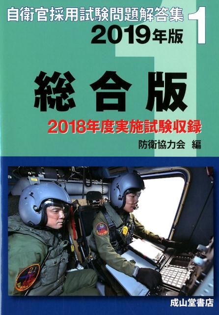 自衛官採用試験問題解答集総合版（2019年版）
