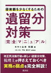 侵害額を少なくするための遺留分対策完全マニュアル