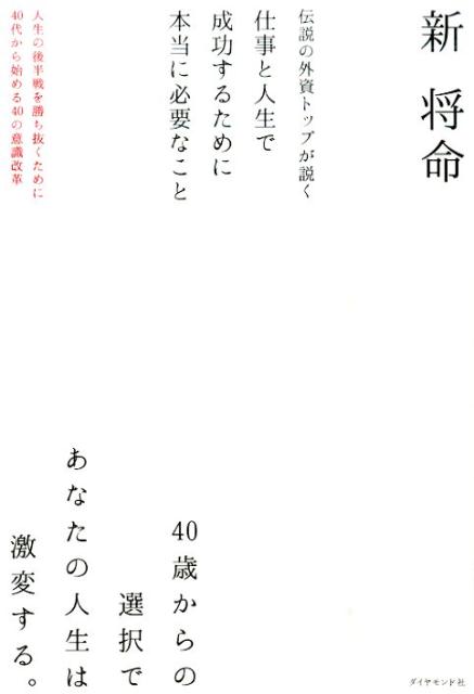 伝説の外資トップが説く仕事と人生で成功するために本当に必要なこと