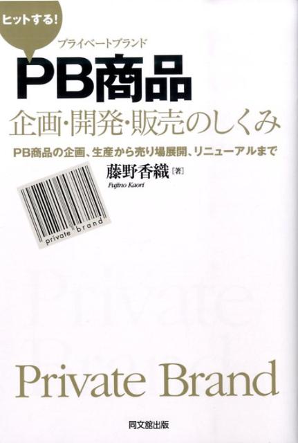 ヒットする！　PB商品企画・開発・販売のしくみ