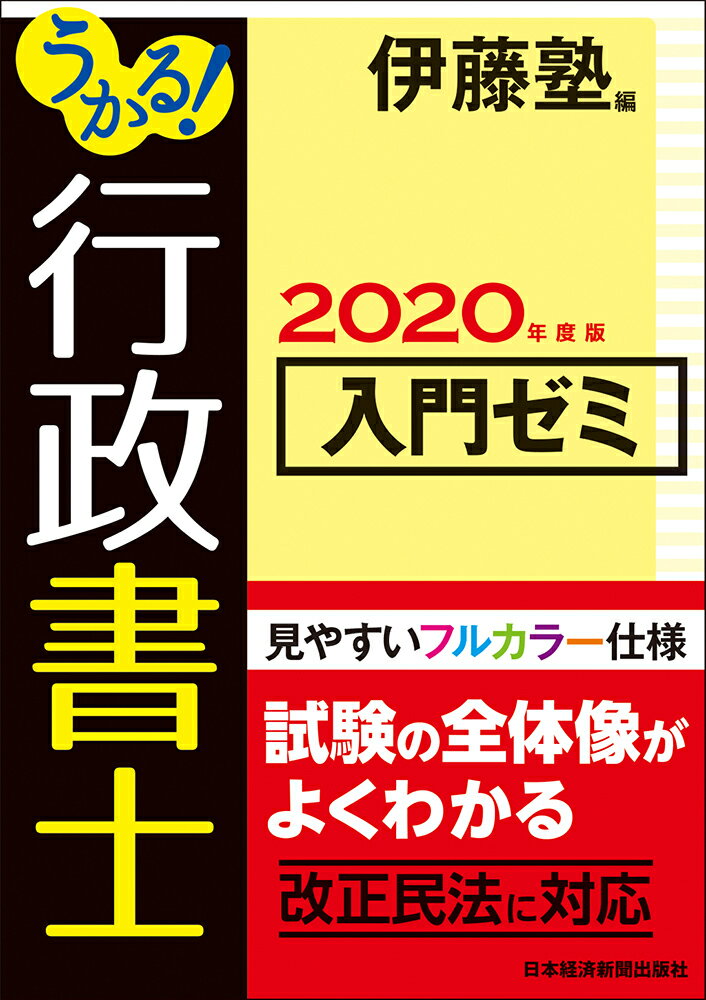 うかる！ 行政書士 入門ゼミ 2020年度版 [ 伊藤塾 ]