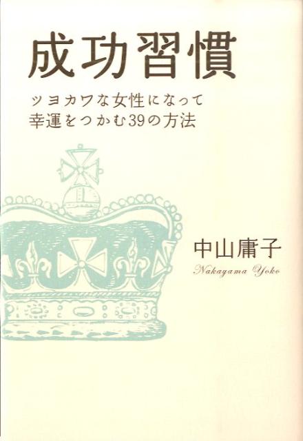 成功習慣 ツヨカワな女性になって幸運をつかむ39の方法 [ 中山庸子 ]