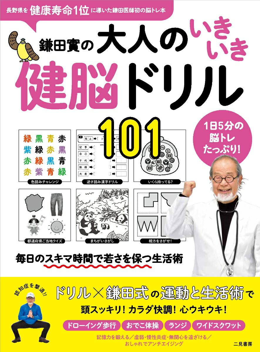 鎌田實の大人のいきいき健脳ドリル101