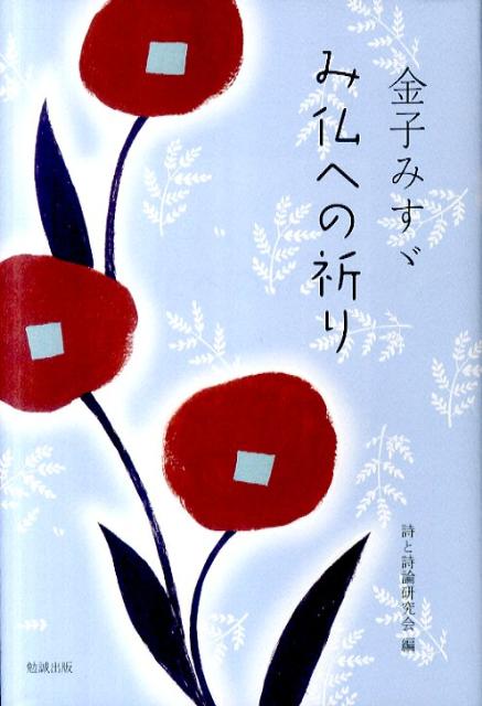 金子みすゞみ仏への祈り