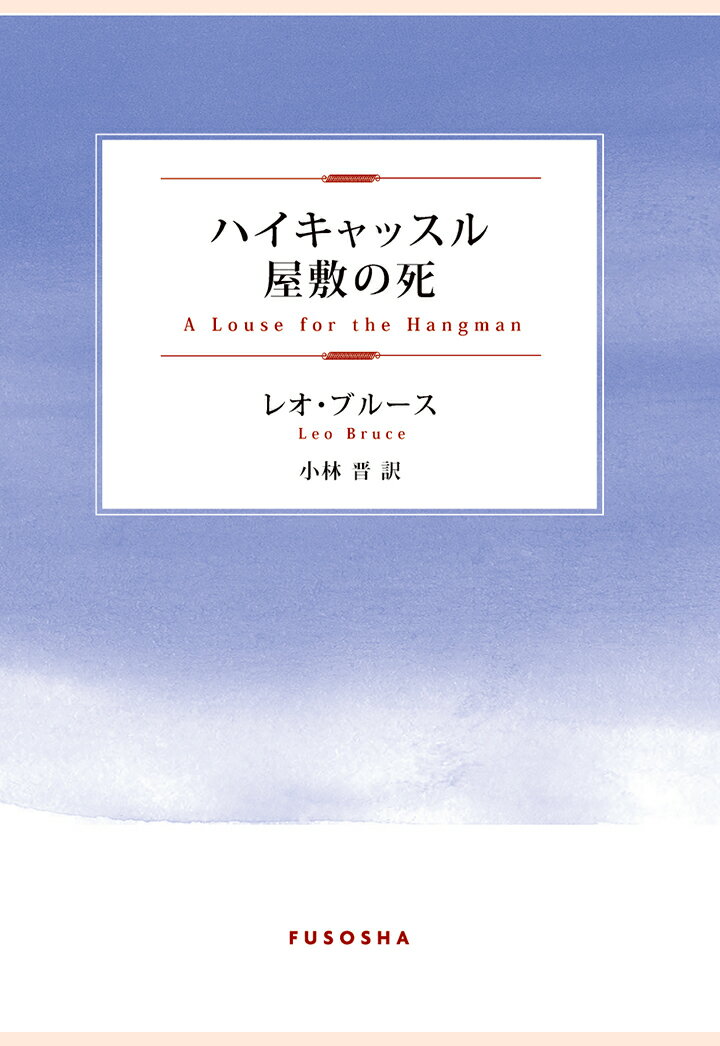 【POD】ハイキャッスル屋敷の死 （扶桑社オンデマンド出版） [ レオ・ブルース ]