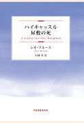 【POD】ハイキャッスル屋敷の死