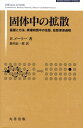 固体中の拡散 基礎と方法，異種物質中の拡散，拡散律速過程 （SPRINGER UNIVERSITY TEXTBOOKS） ヘルムート メーラー