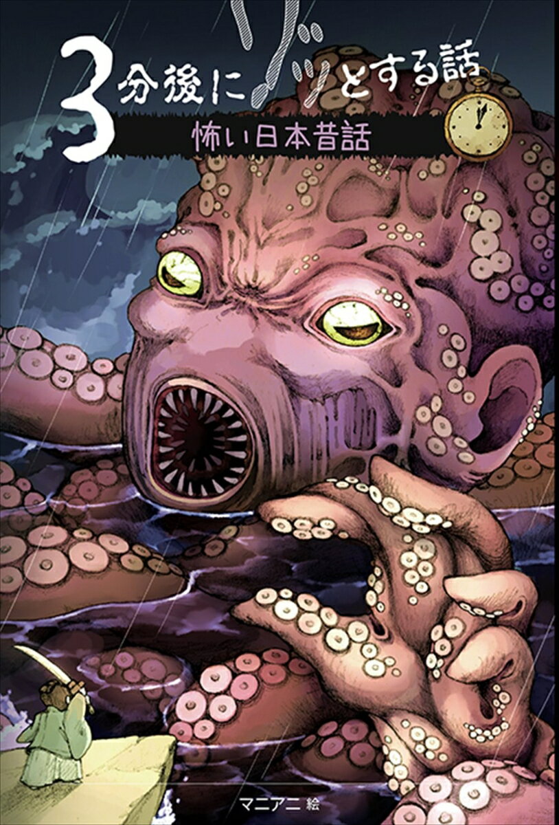 3分後にゾッとする話　怖い日本昔話