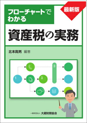 フローチャートでわかる資産税の実務　最新版