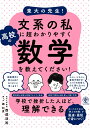 東大の先生！文系の私に超わかりやすく高校の数学を教えてください！ [ 西成　活裕 ]