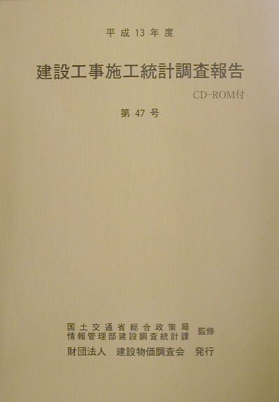 建設工事施工統計調査報告（第47号（平成13年度））