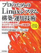 プロのためのLinuxシステム構築・運用技術