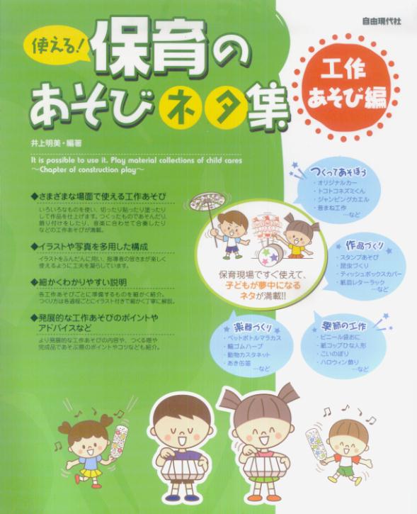使える！保育のあそびネタ集（工作あそび編）