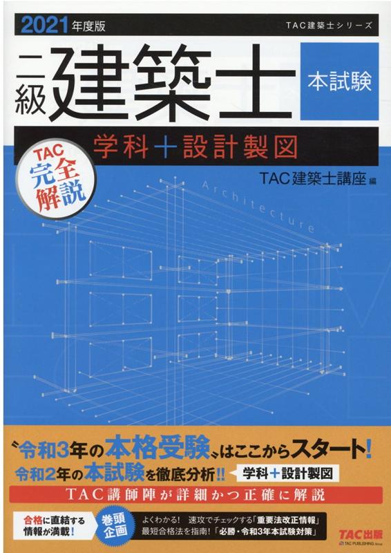 2021年度版　二級建築士　本試験TAC完全解説　学科＋設計製図