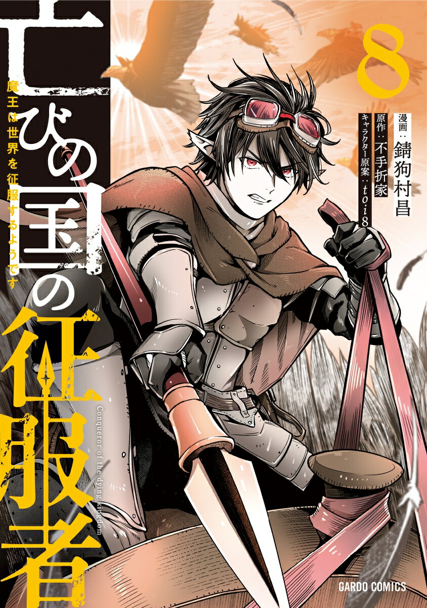 亡びの国の征服者 8 〜魔王は世界を征服するようです〜