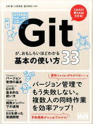 Gitが、おもしろいほどわかる基本の使い方33