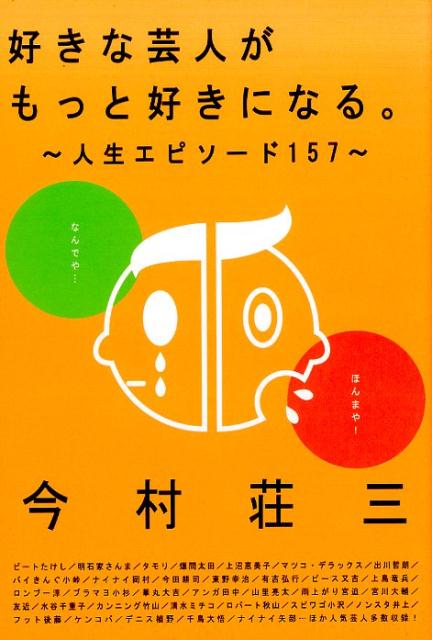 好きな芸人がもっと好きになる。 人生エピソード157 [ 今村荘三 ]