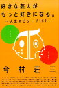 好きな芸人がもっと好きになる。 人生エピソード157 [ 今村荘三 ]