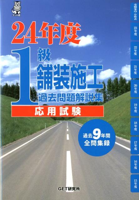 1級舗装施工過去問題解説集（24年度　応用試験） 過去9年間全問集録 [ 森野安信 ]