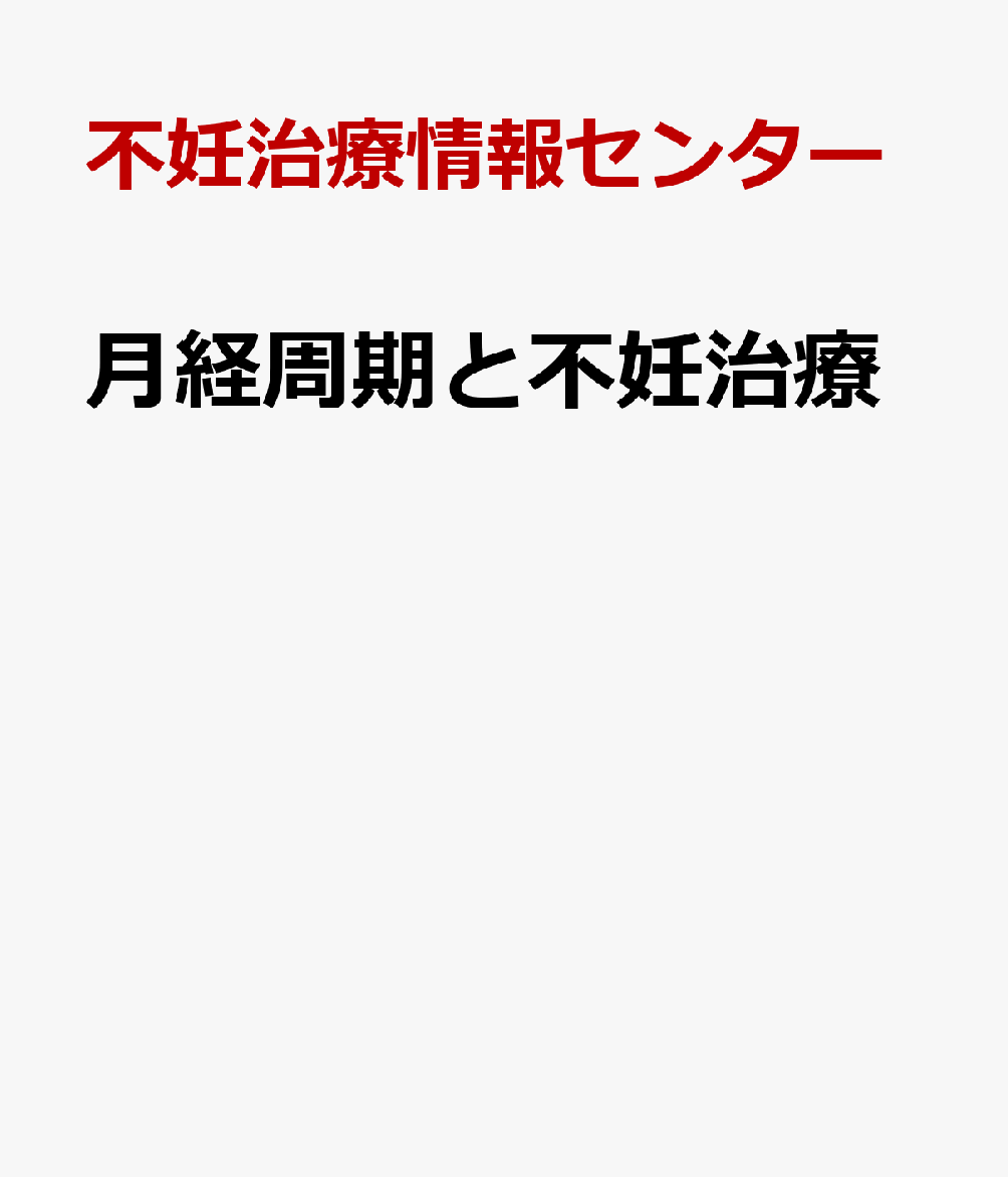 月経周期と不妊治療