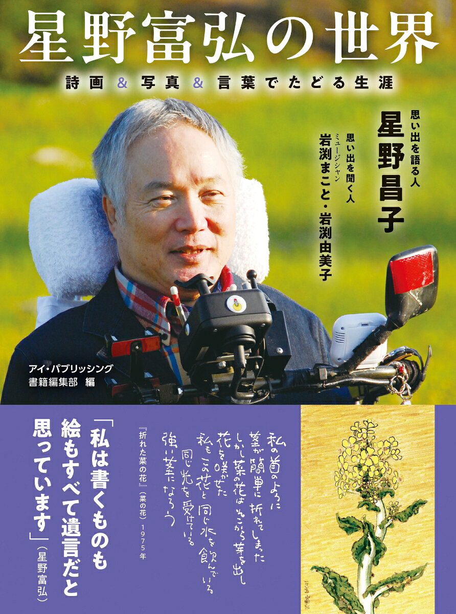 星野富弘の世界 : 詩画&写真&言葉でたどる生涯 書影