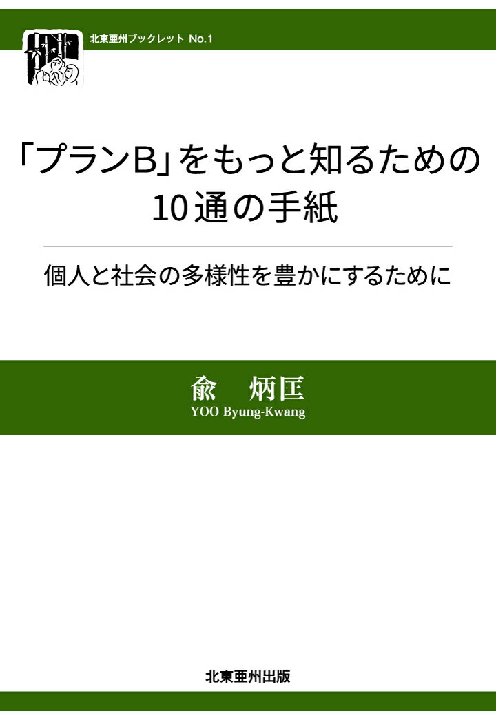 【POD】「プランB」をもっと知るための10通の手紙ー個人と社会の多様性を豊かにするために