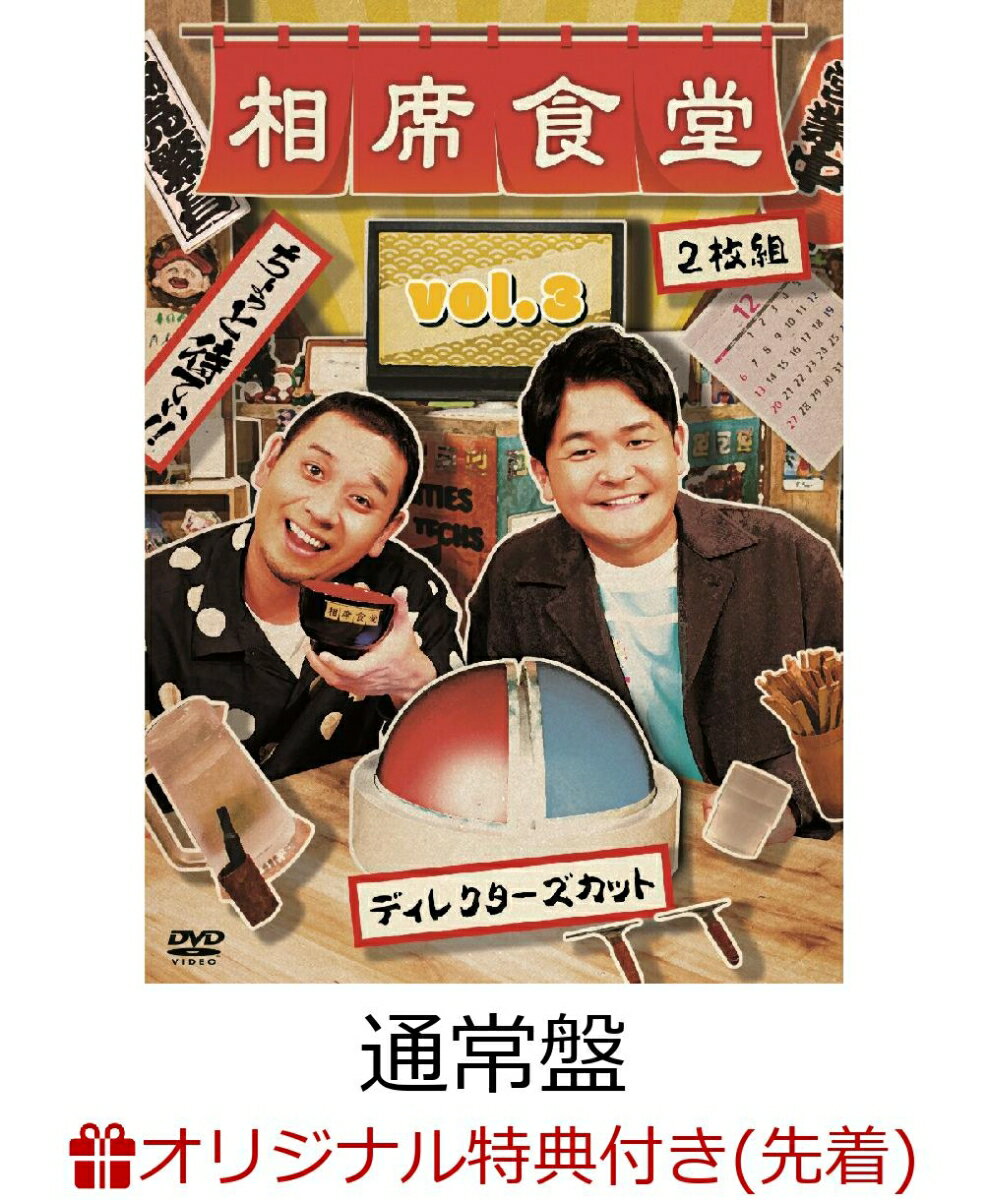 【楽天ブックス限定先着特典】相席食堂 vol.3～ディレクターズカット～(通常盤)(相席食堂「ちょっと待てぃ!!」ロゴコースター)