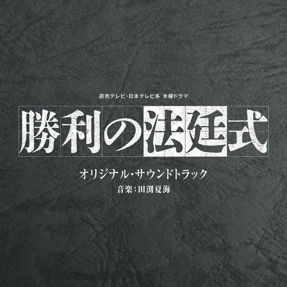 読売テレビ・日本テレビ系 木曜ドラマ 勝利の法廷式 オリジナル・サウンドトラック