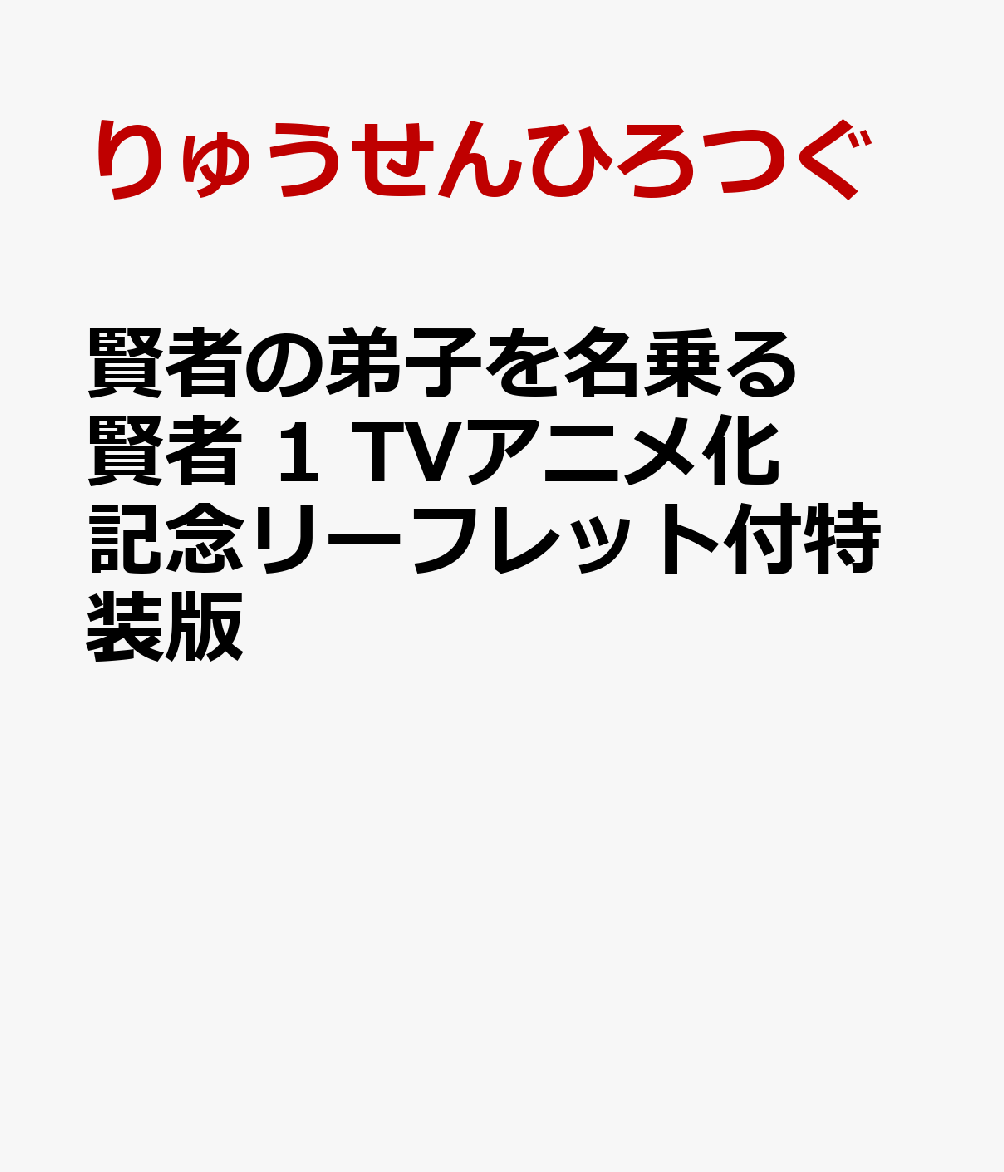 賢者の弟子を名乗る賢者 1 TVアニメ化記念リーフレット付特装版 [ りゅうせんひろつぐ ]のサムネイル