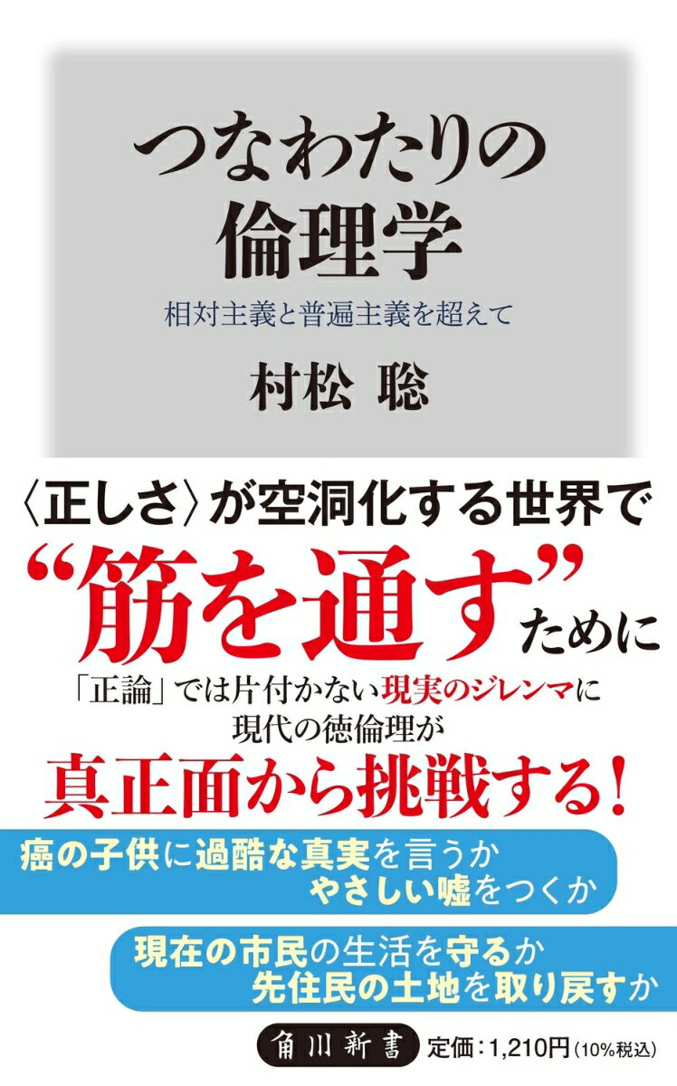 分断が深まる世界。唯一の答えを求める普遍主義が対立しあうなかで、人は「何でもあり」の相対主義に陥りがちだ。カントに代表される義務倫理、ミルやベンサムが提唱した功利主義に対し、アリストテレスを始祖とする徳倫理は、これまで充分に注目されてこなかった。近代が置き去りにした人間本性の考察と、「思慮」の力に立ち戻る新たな倫理学の潮流が、安楽死・癌告知といった現代の究極の課題に立ち向かう！