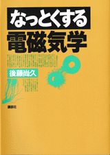 なっとくする電磁気学