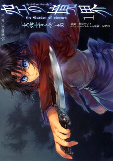 空の境界(1) the Garden of sinnersの表紙