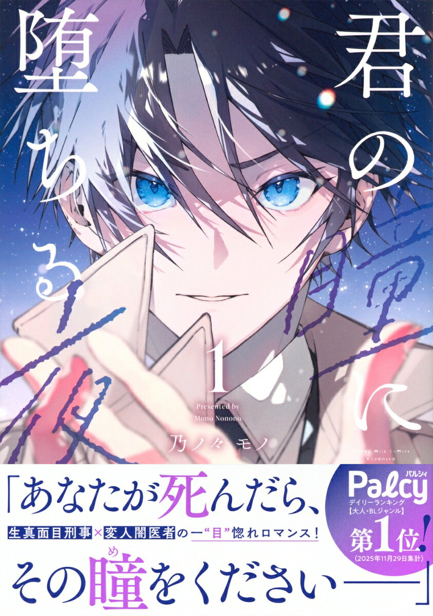 君の瞳に堕ちる夜（1）