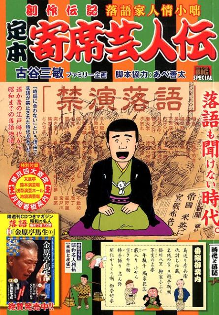 定本寄席芸人伝 時代と落語