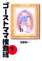 ゴーストママ捜査線（1）