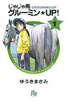 じゃじゃ馬グルーミン★UP！ 1