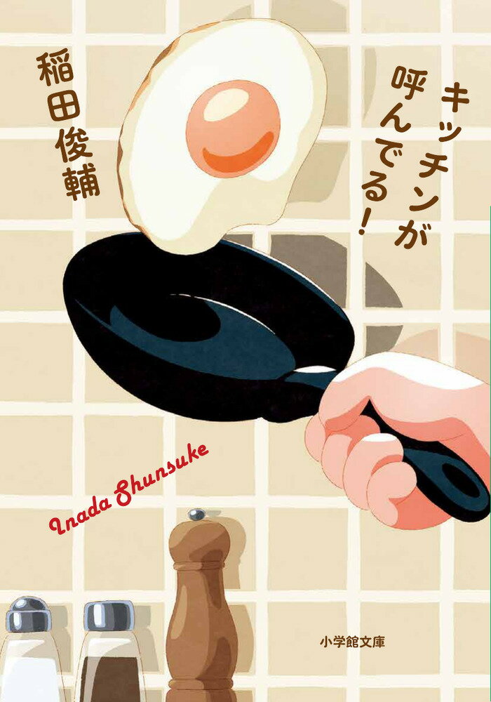料理人、文筆家として活躍する著者の初小説 

 一緒に暮らしていた恋人と別れ、「わたし」の三年ぶりの一人暮らしが始まった。三日目、その部屋に届いたのはオーブントースターだった。部屋は一向に片付かないが、仕事を切り上げた夜八時、二四時間スーパーへ向かう。明日の朝のために、八枚切りの食パン、バターと厳選したブルーベリージャムをカゴに入れる。コーヒーは少し悩んでインスタントコーヒーの小瓶。現状の部屋にちゃんとした食事であるお弁当を持ち込むのは気が進まず、夕飯用にレタスハムサンドもカゴに加えた。帰り道にコンビニに寄って、肉まんもひとつ。果たして、この日わたしはどんな「料理」をするのか。
調味料を吟味し、最低限の調理道具を慎重に揃えながら「おいしい」を追究する二七日間を描く料理小説。
自炊はもちろん、デリバリーもコンビニも、ビュッフェも鰻屋さんも、ファストフードもデパ地下も、カップ麺もラーメン屋さんも──おいしく食べることを探求する日々には、簡単なレシピや食にまつわる豆知識も満載。
料理人、文筆家として活躍する著者が初めて小説に挑んだ意欲作です。 

 【編集担当からのおすすめ情報】 
 小説家の原田ひ香さんが、本作を熱く推す「解説」も必読です。
──練り上げられた文章に、人並み外れた料理や食べ物への知識と好奇心が加わる。
 おもしろくないわけ、ないじゃないですか。（解説より）