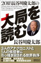 2018長谷川慶太郎の大局を読む 長谷川慶太郎