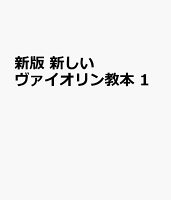 新版 新しいヴァイオリン教本 1