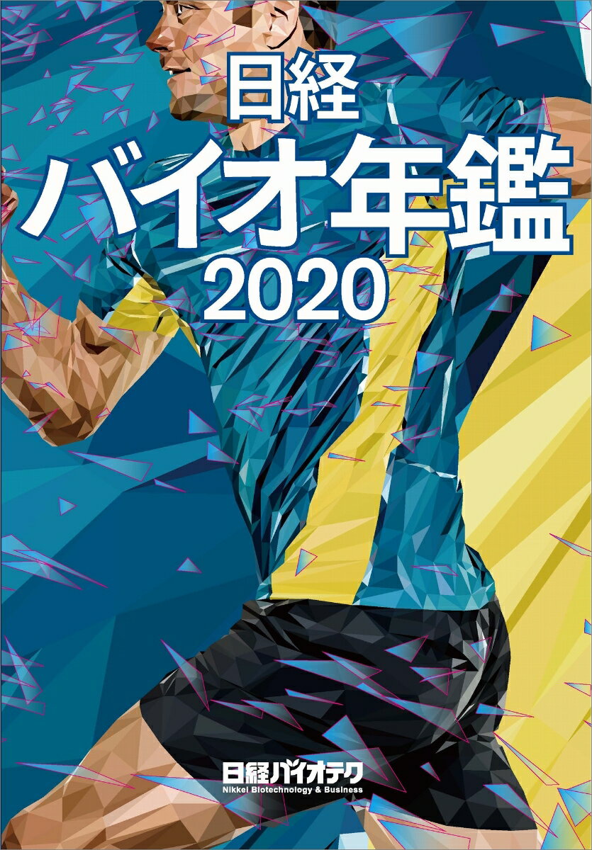 日経バイオ年鑑2020