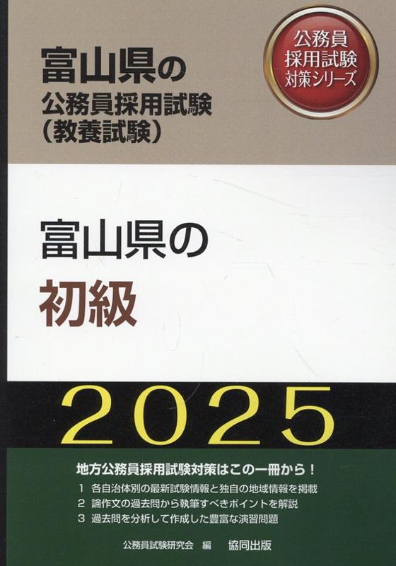 富山県の初級（2025年度版）