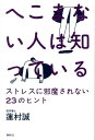 へこまない人は知っている ストレスに邪魔されない23のヒント [ 蓮村誠 ]