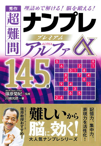 秀作超難問ナンプレプレミアム145選　アルファ