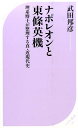 ナポレオンと東條英機 理系博士が整理する真・近現代史 （ベスト新書） [ 武田邦彦 ]