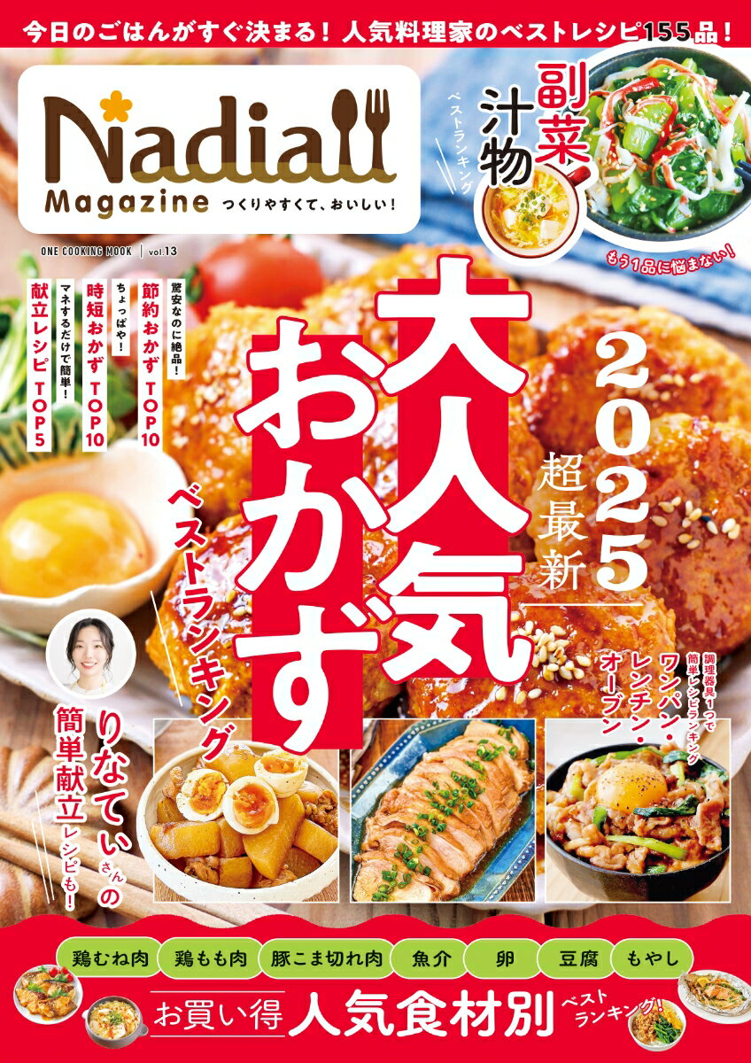 Nadia　magazine　vol．13 （ワン・クッキングムック） [ Nadia　magazine編集部 ]のサムネイル