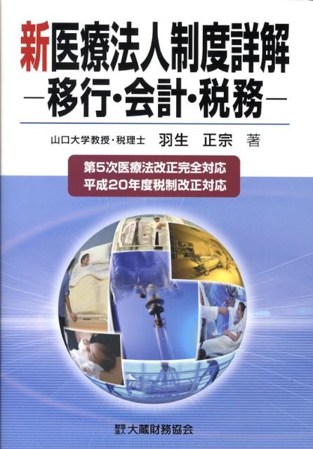 新医療法人制度詳解