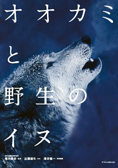 オオカミと野生のイヌ [ 菊水健史 ]