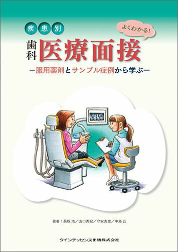 よくわかる！疾患別歯科医療面接